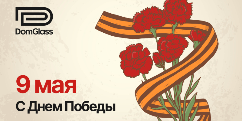 Поздравляем с Днём Победы!